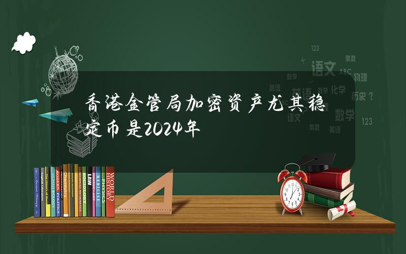 香港金管局加密资产尤其稳定币是2024年