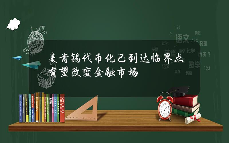 麦肯锡代币化已到达临界点有望改变金融市场