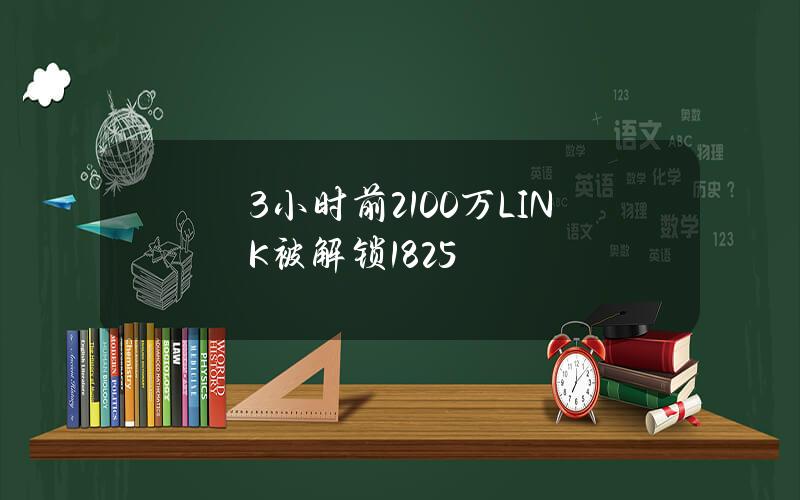 3小时前2100万LINK被解锁1825