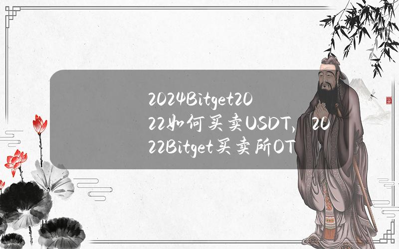 2024Bitget2022如何买卖USDT，2022Bitget买卖所OTC买卖教程