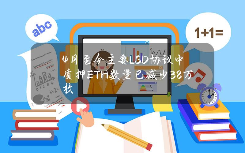 4月至今主要LSD协议中质押ETH数量已减少38万枚