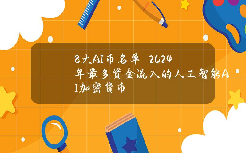 8大AI币名单　2024年最多资金流入的人工智能AI加密货币