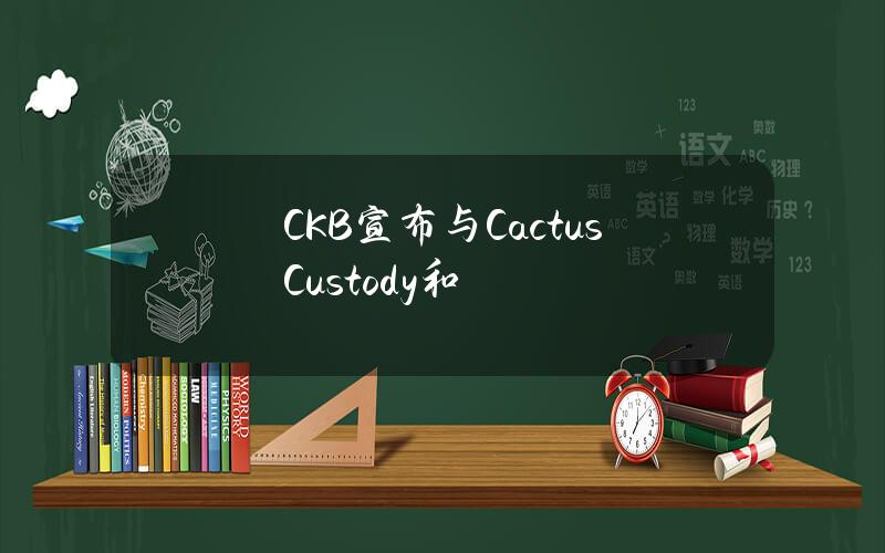 CKB宣布与CactusCustody和