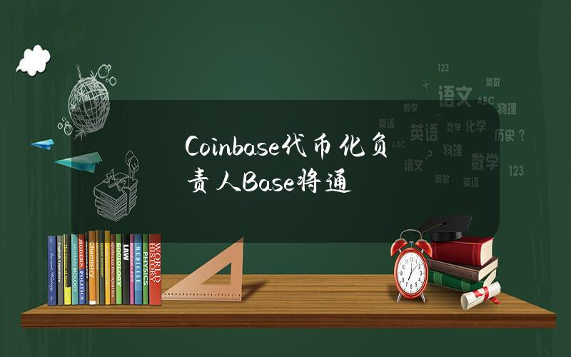 Coinbase代币化负责人Base将通