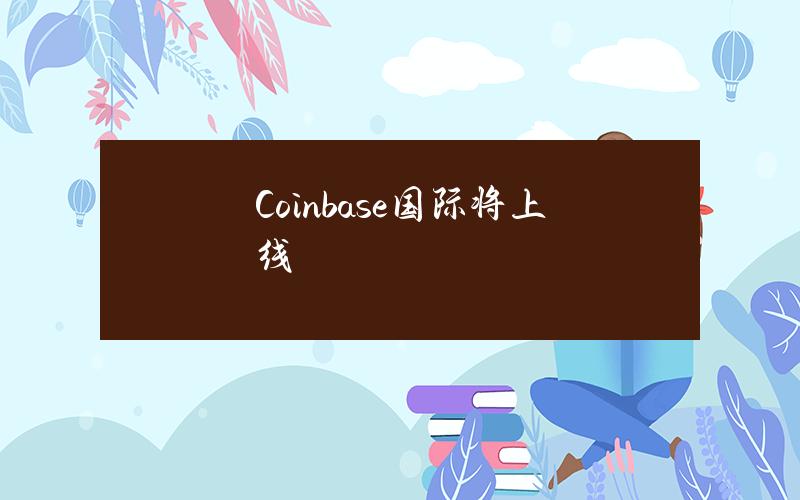 Coinbase国际将上线