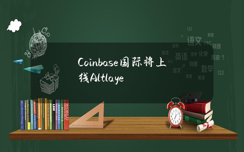 Coinbase国际将上线Altlaye