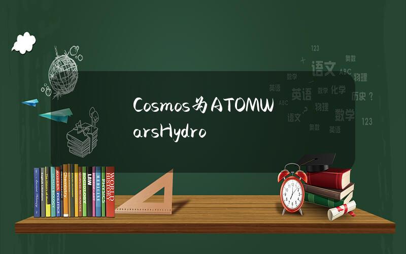 Cosmos为ATOMWarsHydro