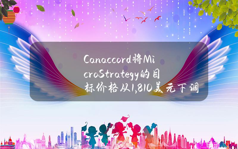 Canaccord将MicroStrategy的目标价格从1,810美元下调至1,590美元