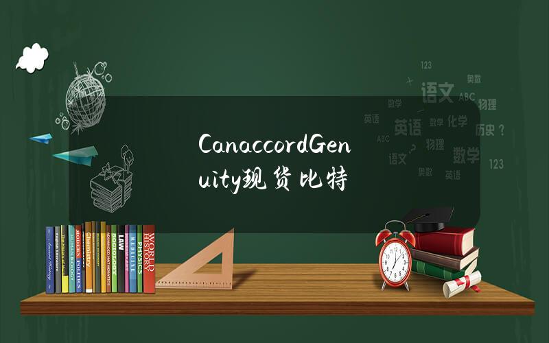 CanaccordGenuity现货比特