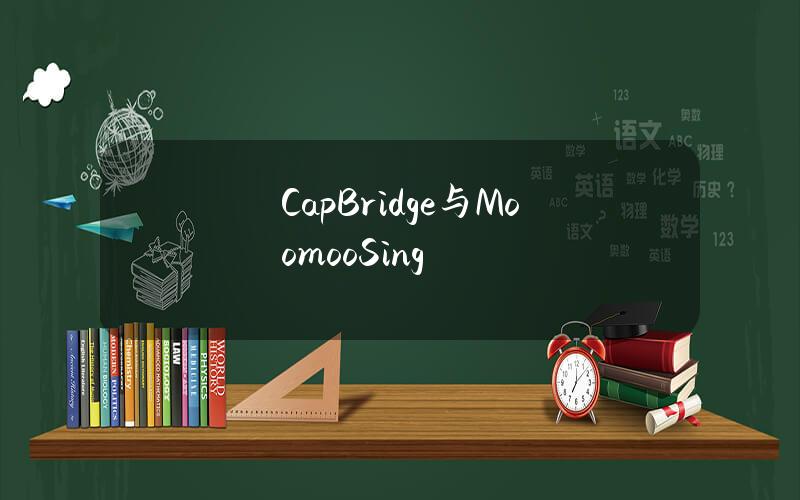 CapBridge与MoomooSing