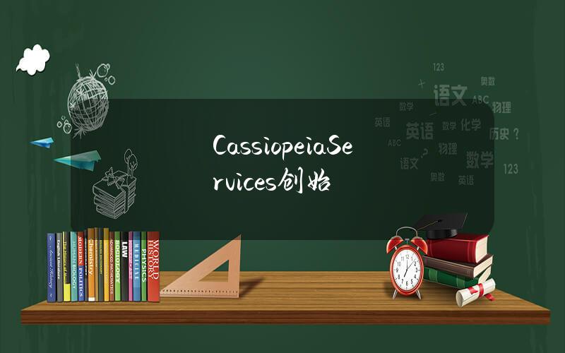 CassiopeiaServices创始