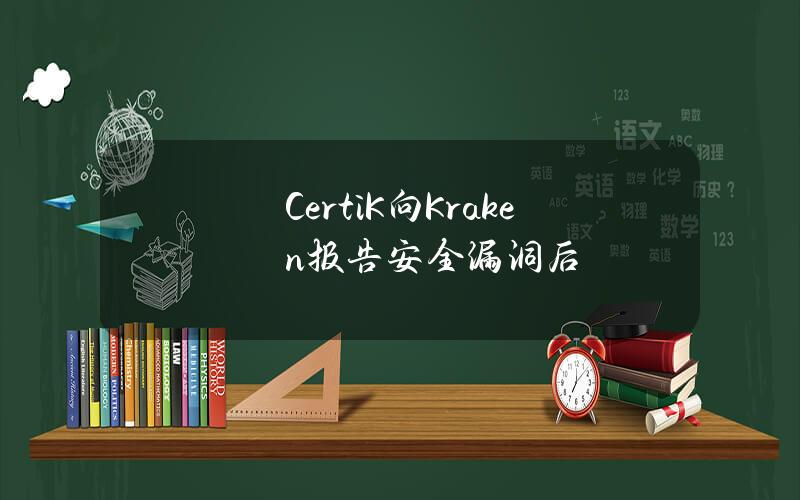 CertiK向Kraken报告安全漏洞后