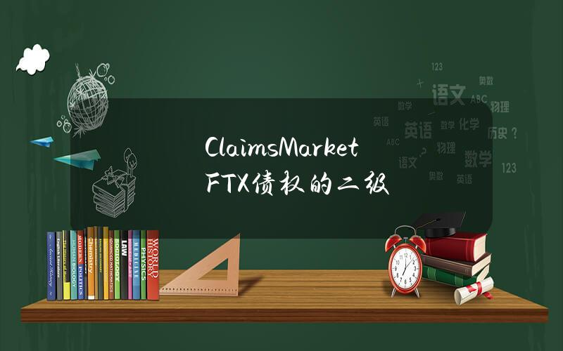 ClaimsMarketFTX债权的二级