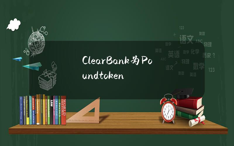 ClearBank为Poundtoken