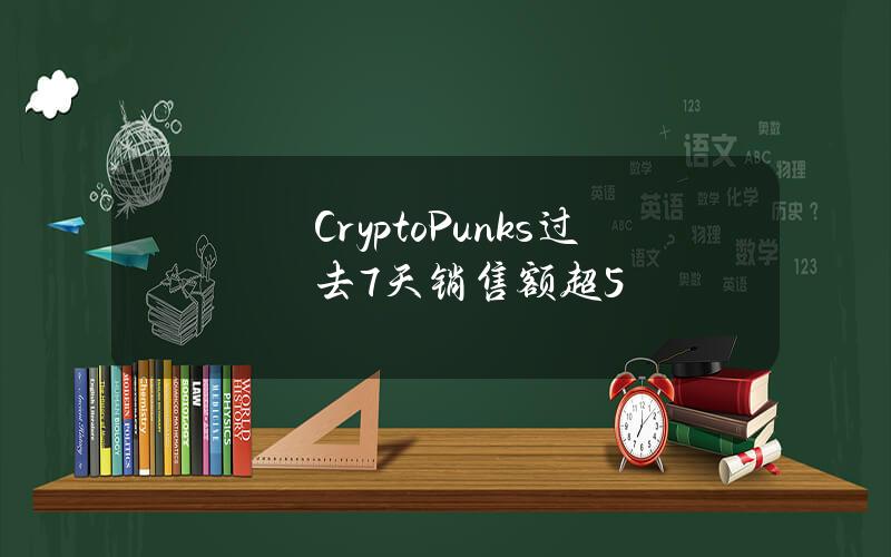 CryptoPunks过去7天销售额超5