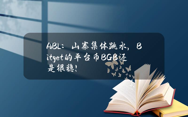 ABL：山寨集体跳水，Bitget的平台币BGB还是很稳！