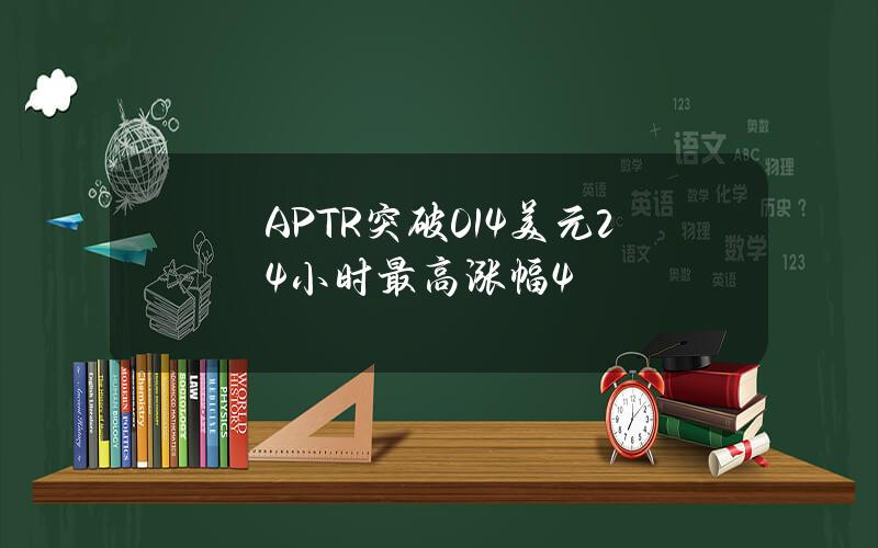 APTR突破014美元24小时最高涨幅4