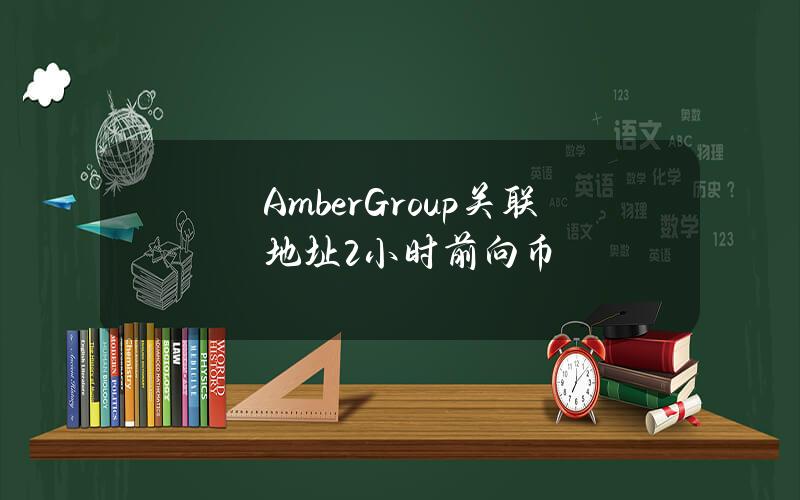 AmberGroup关联地址2小时前向币