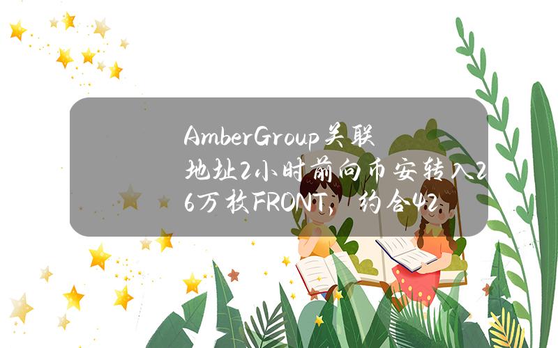 AmberGroup关联地址2小时前向币安转入296万枚FRONT，约合426万美元