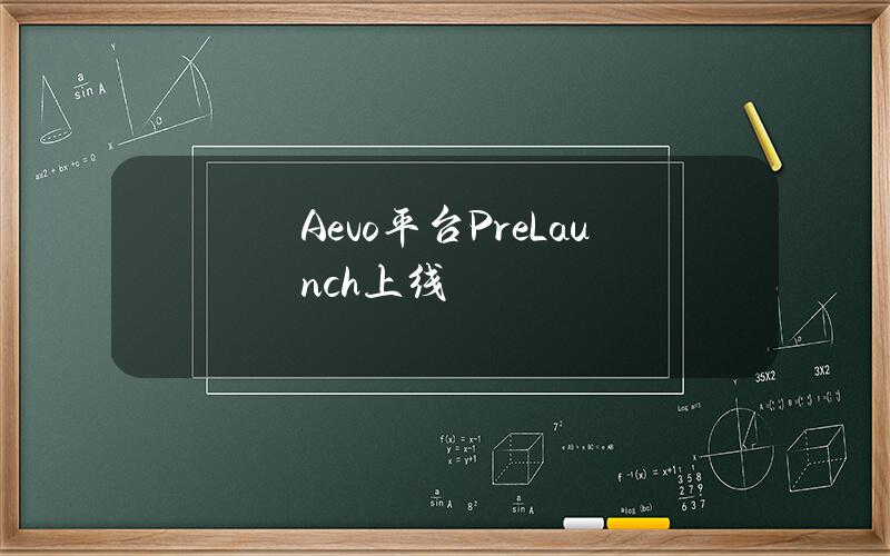 Aevo平台PreLaunch上线