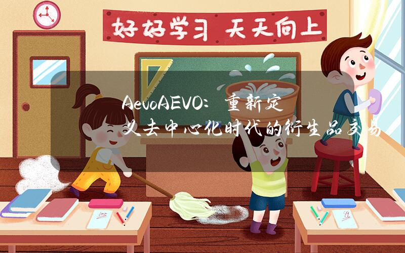 Aevo（AEVO）：重新定义去中心化时代的衍生品交易