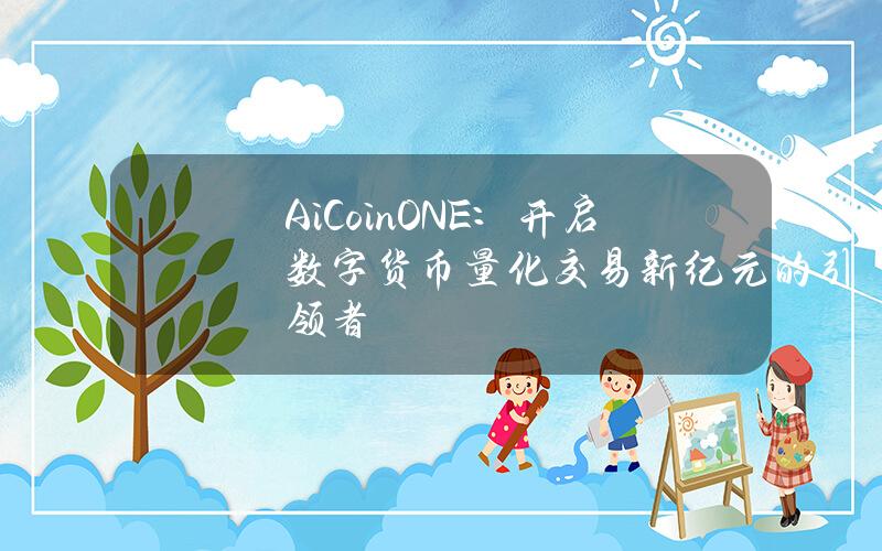 AiCoinONE：开启数字货币量化交易新纪元的引领者