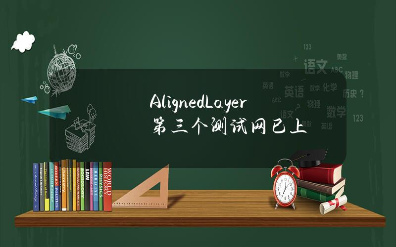 AlignedLayer第三个测试网已上