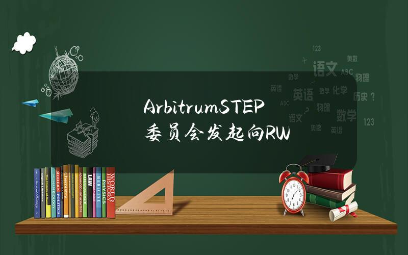 ArbitrumSTEP委员会 发起向RW