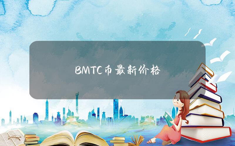 BMTC币最新价格