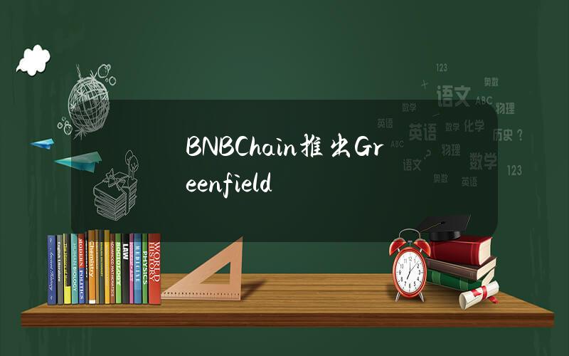 BNBChain推出Greenfield