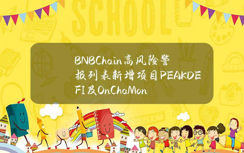 BNBChain高风险警报列表新增项目PEAKDEFI及OnChaMon