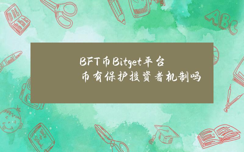 BFT币(Bitget平台币)有保护投资者机制吗？