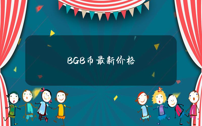 BGB币最新价格