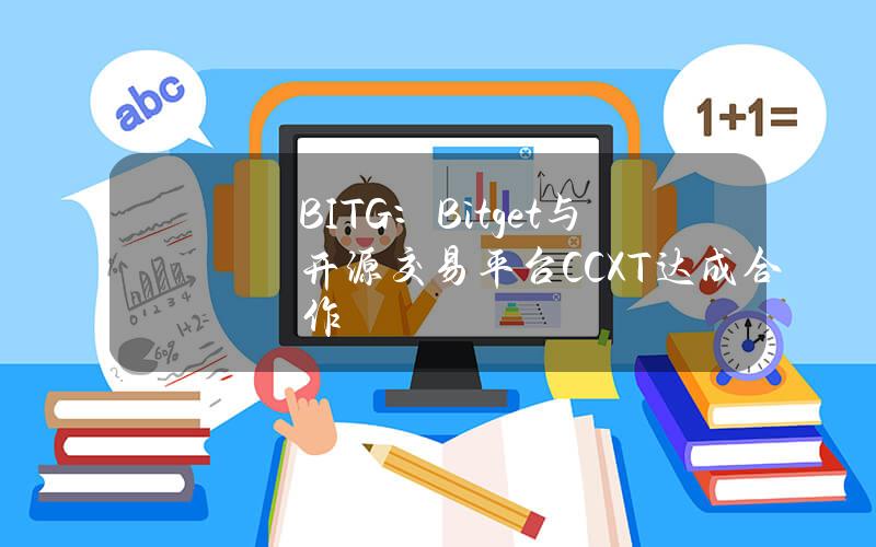 BITG：Bitget与开源交易平台CCXT达成合作