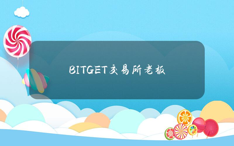 BITGET交易所老板