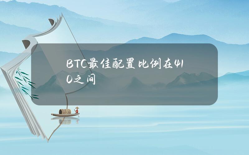 BTC最佳配置比例在410之间