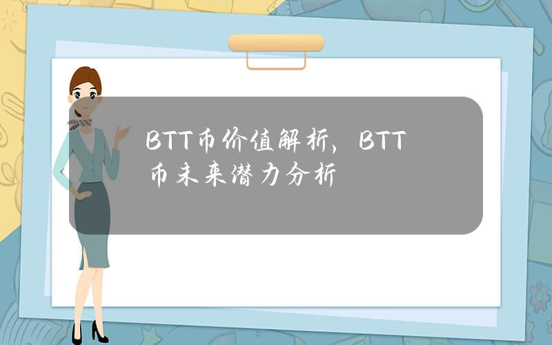 BTT币价值解析，BTT币未来潜力分析