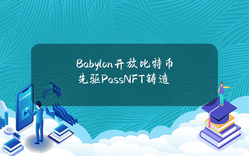 Babylon开放比特币先驱PassNFT铸造