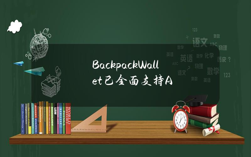 BackpackWallet已全面支持A