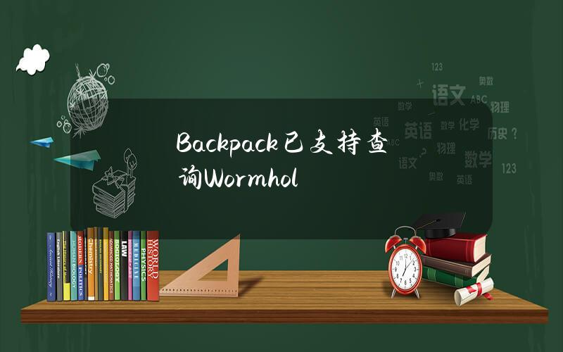 Backpack已支持查询Wormhol