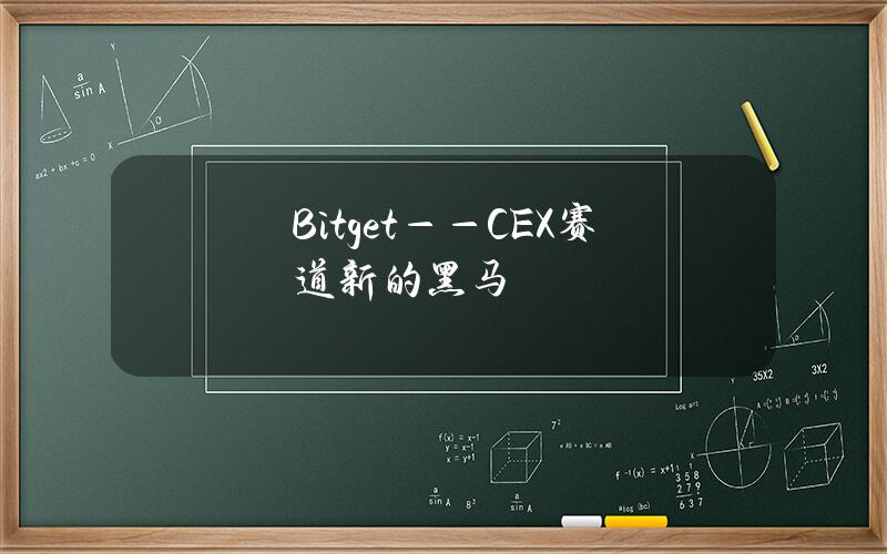 Bitget——CEX赛道新的黑马