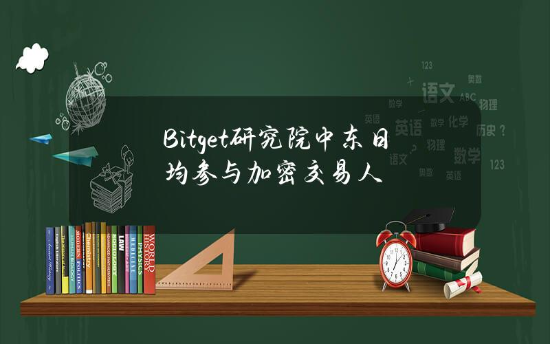 Bitget研究院中东日均参与加密交易人