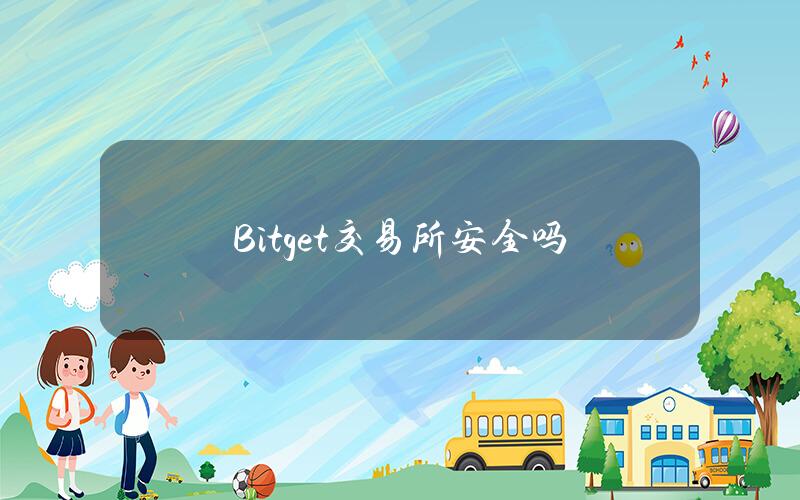 Bitget交易所安全吗