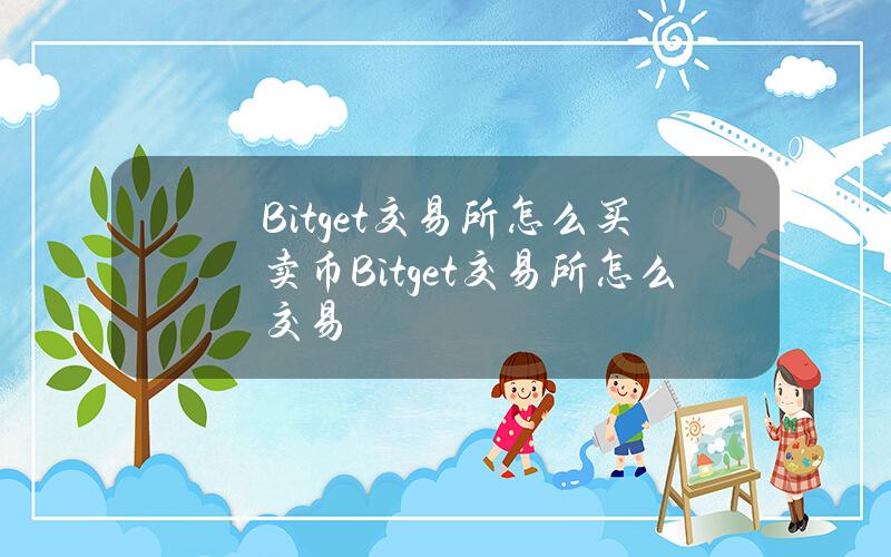 Bitget交易所怎么买卖币Bitget交易所怎么交易