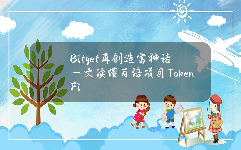 Bitget再创造富神话？一文读懂百倍项目TokenFi