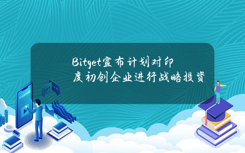 Bitget宣布计划对印度初创企业进行战略投资