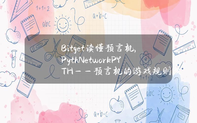 Bitget读懂预言机，PythNetwork(PYTH)——预言机的游戏规则改变者