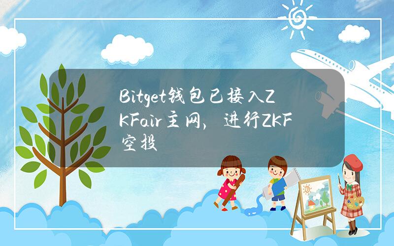 Bitget钱包已接入ZKFair主网，进行ZKF空投