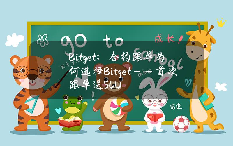 Bitget：合约跟单为何选择Bitget——首次跟单送50U