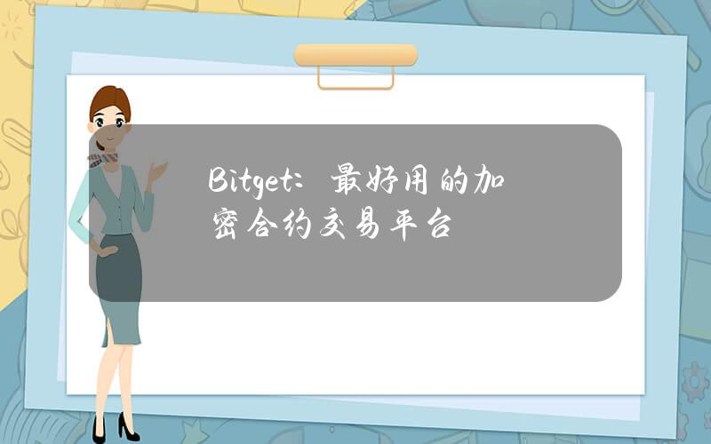 Bitget：最好用的加密合约交易平台